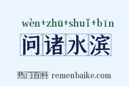 问诸水滨是什么意思的图片